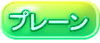 プレーン