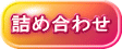 詰め合わせ