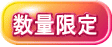 店長一押し