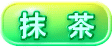 抹茶