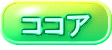 ココア