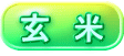 玄米