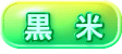 黒米