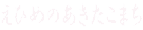 えひめのあきたこまち