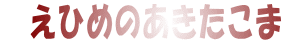えひめのあきたこまち