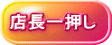 店長一押し