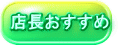 店長おすすめ
